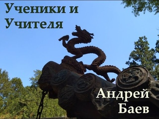 “Ученики и Учителя“. Андрей Баев