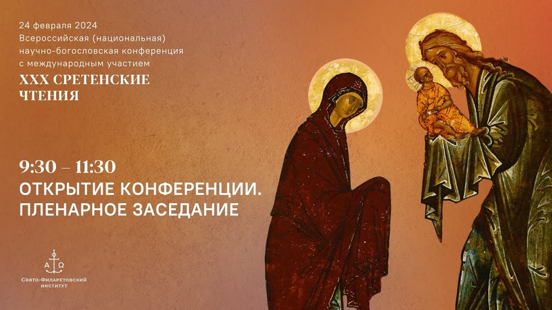 Открытие. Пленарное заседание. XXX Сретенские