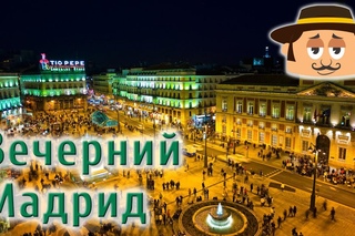 Достопримечательности Испании, вечерний Мадрид