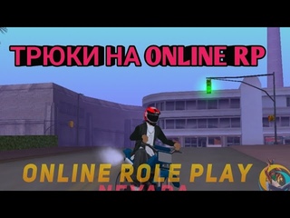 ТРЮКИ ДЕФОЛТ И ЭПИКИ на ONLINE RP.