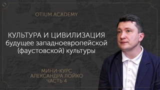 Существует ли логика истории Концепция Освальда Шпенглера Мини-курс Александра Лойко Часть 4