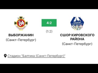 Первенство по футболу СПб Лига В группа Платина U15, СШ Выборжанин - СШОР Кировского р-на, 4-2