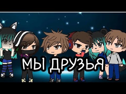 Gacha Life Сериал Мы друзья 3 Сезон Маленькие Обидки,