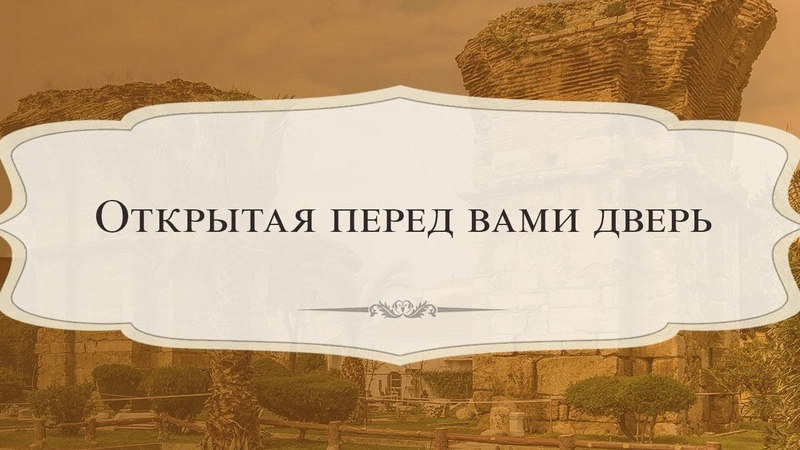 3. Открытая перед вами дверь серия Послание Иисуса
