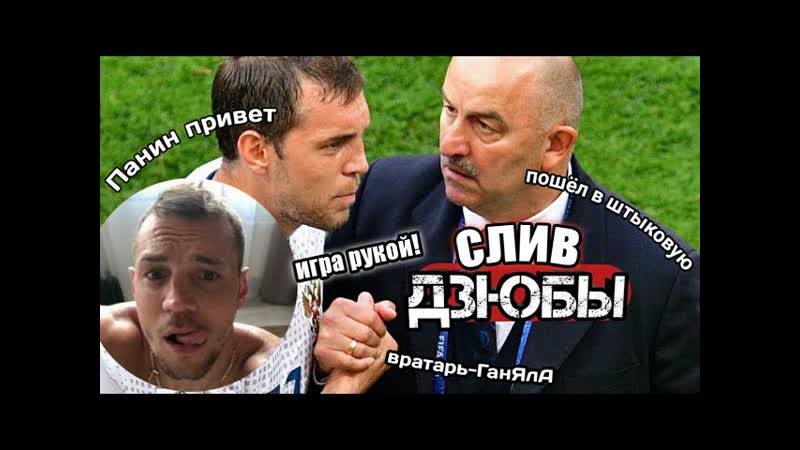 СЛИВ ДЗЮБЫ, ИГРА РУКОЙ, двн, дзюба, слив,