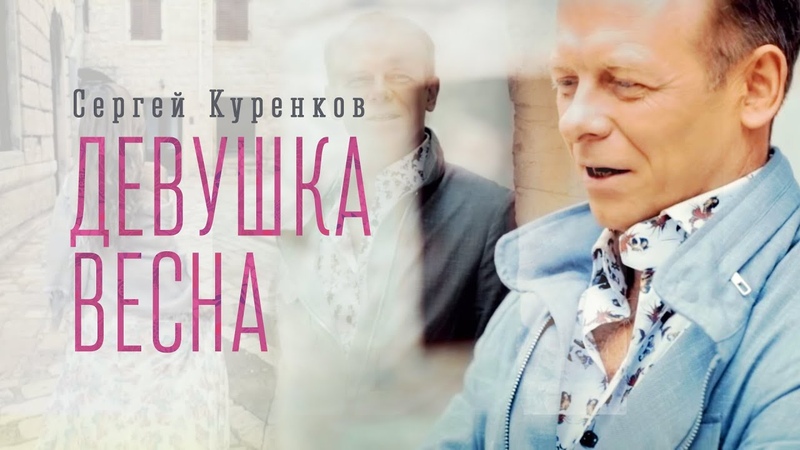 Сергей Куренков Девушка весна
