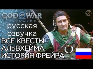 God of War Ragnarok ВСЕ КВЕСТЫ В АЛЬВХЕЙМЕ ➤God of War Рагнарёк ИСТОРИЯ ФРЕЙРА, МЫСЛИ КРАТОСА