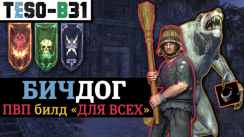 БИЧДОГ. Универсальный ПВП билд на любой класс. (БГ, Одна