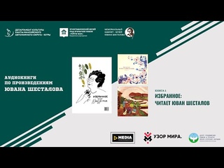 Аудиокниги по произведениям Ювана Шесталова. 1. Избранное
