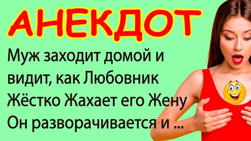 Муж заходит домой и видит, как Любовник Жестко Жахает его