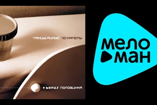 Танцы минус  - 10 капель