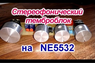Стерео  темброблок на NE5532 ( Предусилитель )