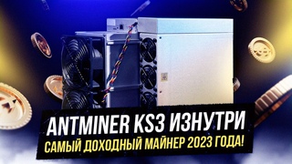 Antminer KS3 изнутри | Самый доходный майнер 2023 года 💵
