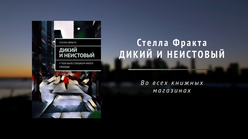 Книга Стелла Фракта Дикий и неистовый , Бездомный подросток