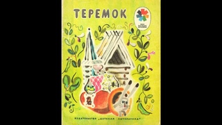 Теремок (русская народная сказка в обработке А. Н. Толстого)