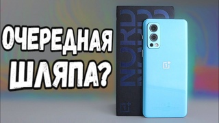 Взял OnePlus NORD 2 - опять шляпа, или убийца Xiaomi