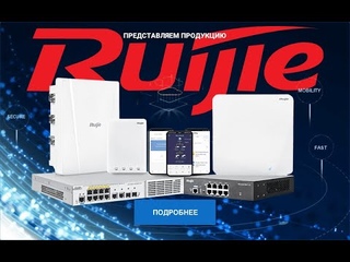 Продукция инновационной компании Ruijie Networks теперь в каталоге АйДистрибьют