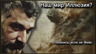 Наш мир иллюзия | Без эзотерики по факту | Раскрываем реальность слой за слоем