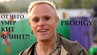 От чего умер солист PRODIGY КИТ ФЛИНТ?!?!