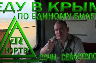 ЮРТВ 2016: Еду в Крым из Сочи по единому билету.  [№153]