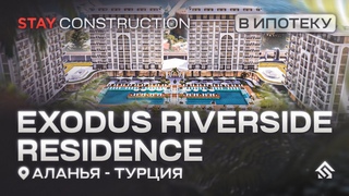 Exodus Riverside Residence. Аланья Турция. Ипотека. ВНЖ. Гражданство Турции