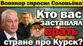 Срочно !Разоблачение Соловьёва. ШОКИРУЮЩАЯ ПРАВДА! “Кто вас заставлял врать стране про Курск?“