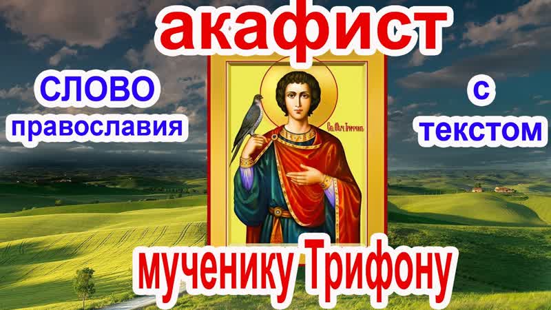 Акафист святому мученику Трифону аудио молитва с текстом и