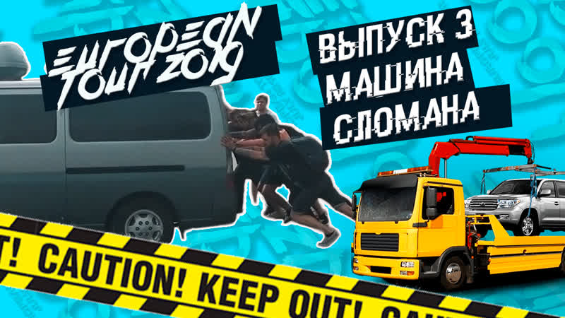 EUROPEAN TOUR DIARY 2019 ВЫПУСК
