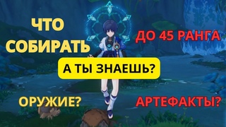 ЧТО ему СОБИРАТЬ ДО 45 РАНГА | СТРАННИК | Genshin impact