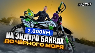 ДАЛЬНЯК НА ЭНДУРО БАЙКЕ НА 2000 КМ. МОСКВА - ЧЕРНОЕ МОРЕ.