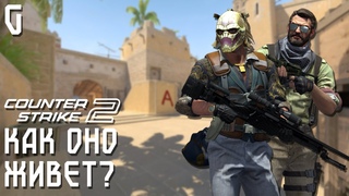 ВСЕ ЖЕ РАНЬШЕ БЫЛО ЛУЧШЕ... Counter-Strike 2