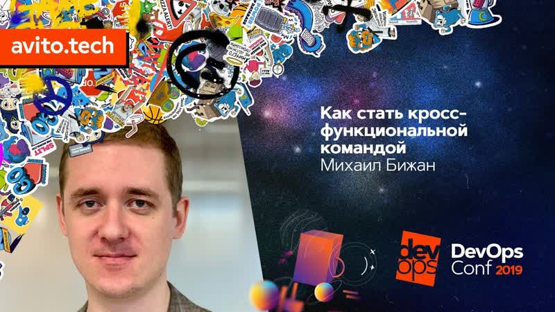 Как стать кросс функциональной командой, Михаил Бижан