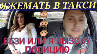 ЯЖЕМАТЬ ПАССАЖИРКА ТАКСИ Bolt ВЫЗВАЛА ПОЛИЦИЮ НА ТАКСИСТА И ЗАПИСЫВАЛА РАЗГОВОР