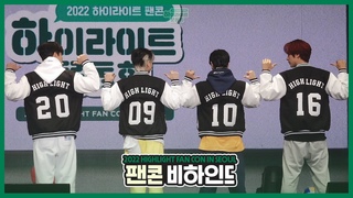 [Behind] 하이라이트(HIGHLIGHT) - 2022 하이라이트 팬콘 [하이라이트 운동회] 비하인드