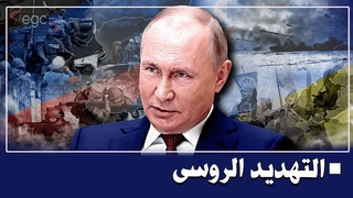 بوتين يهدد بتسليح  أطž