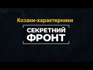 Козаки -характерники в передачі Секретний фронт