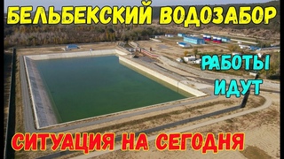 Крым.БЕЛЬБЕКСКИЙ ВОДОЗАБОР.Что с ним?ЕСТЬ ли ВОДА?Состояние реки БЕЛЬБЕК.Бурение скважин воды