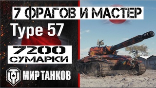 Бой на карте Жемчужная река Type 57 - Мастер,7200 сумерки и 7 фрагов
