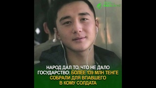 Народ дал то, что не дало государство: более 139 млн тенге собрали для впавшего в кому солдата