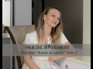 Обиды. Прощение. Марафон Жизнь по сердцу. День 4