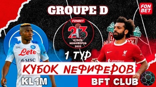 KL1M vs BFT Club | FONBET КУБОК NEФИФЕРОВ 2023 | ГРУППА D | 1 ТУР