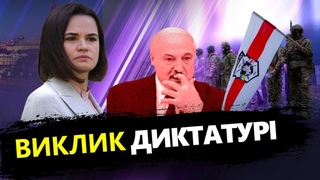 ТИХАНОВСЬКА: Основні сценарії повалення влади ЛУКАШЕНКА / Скільки залишилося білоруському ДИКТАТОРУ