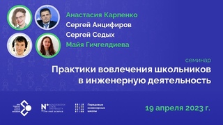 Семинар Практики вовлечения школьников в инженерную деятельность