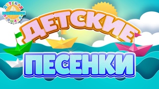 ДЕТСКИЕ ПЕСЕНКИ  СБОРНИК ВЕСЕЛЫХ И ДОБРЫХ ПЕСЕНОК ДЛЯ ДЕТЕЙ  CHILDREN'S SONGS