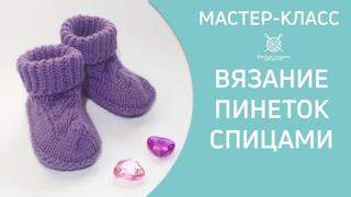 Вязание фиалковых пинеток с косои спицами