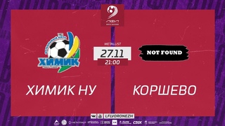 ЛФК Коршево 🆚 Химик НУ
