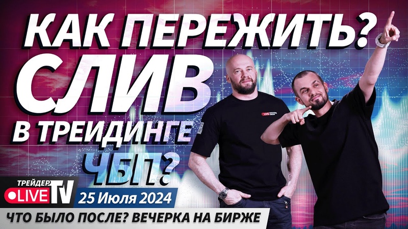 Как пережить слив в трейдинге , Live Трейдер ТВ,