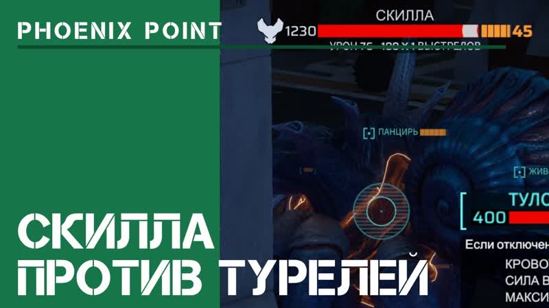 Рубим скиллу турелями , Phoenix Point: прохождение на Легенде,