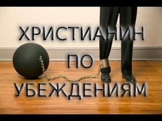 ХРИСТИАНИН ПО УБЕЖДЕНИЯМ