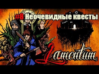 Lamentum #8 - Неочевидные квесты